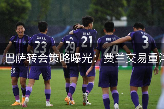 巴萨转会策略曝光：费兰交易重浮动条款 罗德里转会需平衡收支