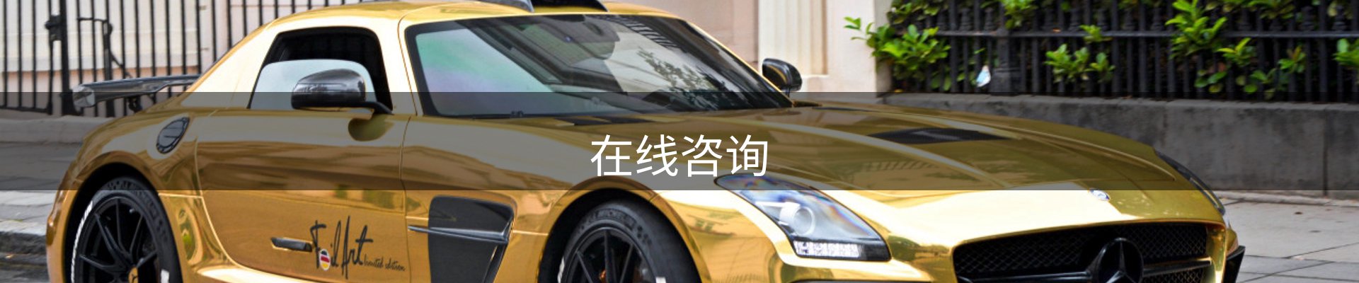在线咨询