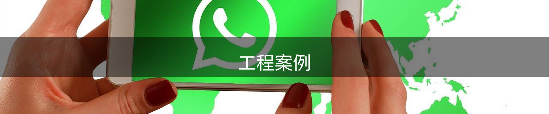 工程案例